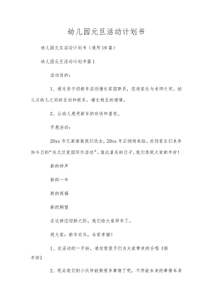幼儿园元旦活动计划书.docx