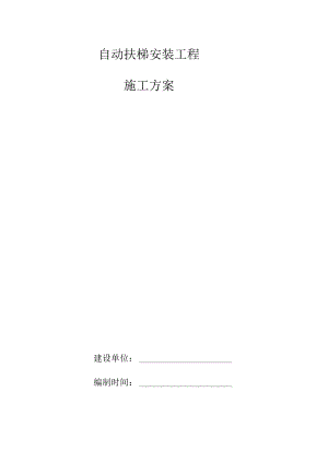 自动扶梯安装工程施工方案.docx