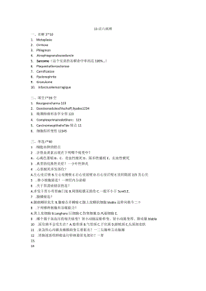 医学类学习资料：13法八 病理.docx