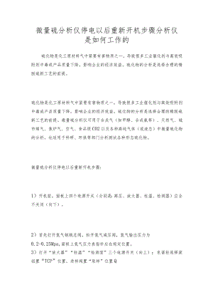 微量硫分析仪停电以后重新开机步骤 分析仪是如何工作的.docx