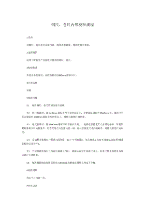 钢尺、卷尺内部校准规程.docx