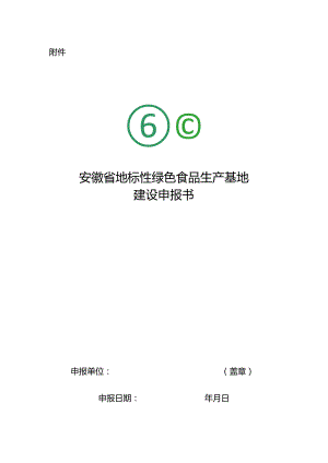 安徽省地标性绿色食品生产基地建设申报书.docx