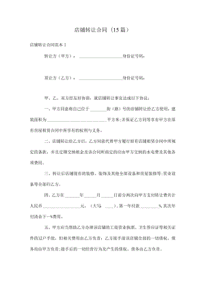 店铺转让合同(15篇).docx
