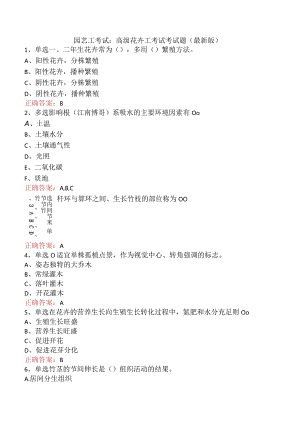 园艺工考试：高级花卉工考试考试题（最新版）.docx