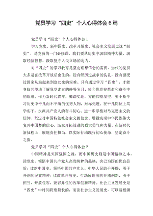 党员学习“四史”个人心得体会6篇.docx