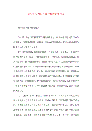 大学生实习心得体会模板锦集六篇.docx