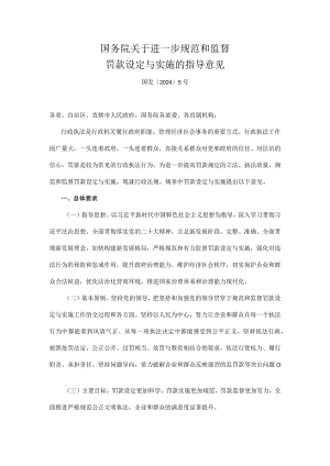 国务院关于进一步规范和监督罚款设定与实施的指导意见 国发〔2024〕5号.docx