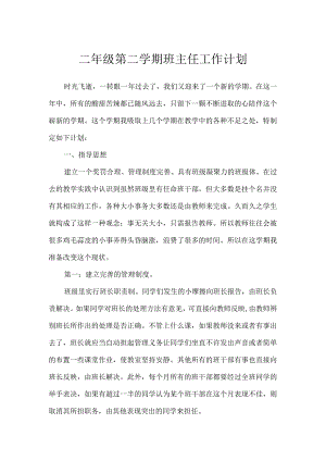 二年级第二学期班主任工作计划.docx