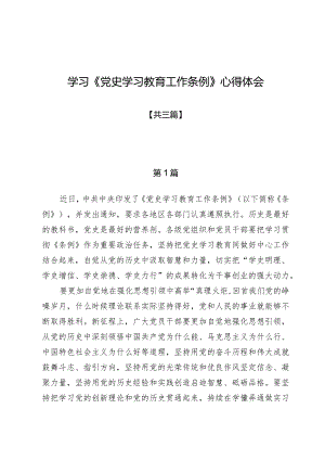 学习《党史学习教育工作条例》心得体会三篇.docx
