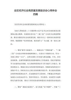 全区经济社会高质量发展座谈会心得体会四篇.docx
