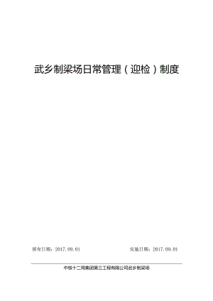 2017武乡制梁场管理制度.docx