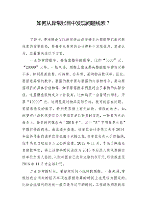 如何从异常账目中发现问题线索？.docx