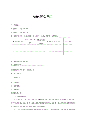 商品买卖协议合同参考范本（精选5份）.docx