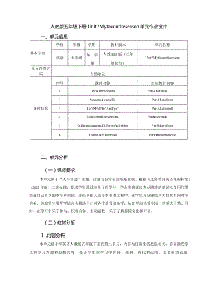 人教版五年级下册 Unit2 My favourite season 单元作业设计 (精品案例30页).docx