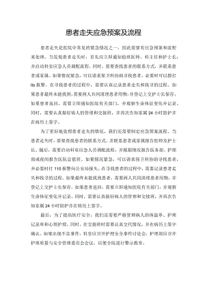 患者走失应急预案及流程.docx