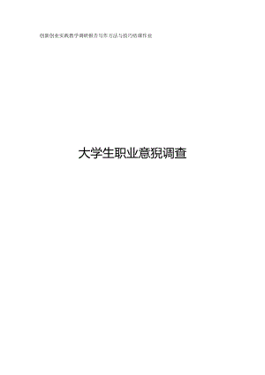 大学生职业意识调查调研报告.docx