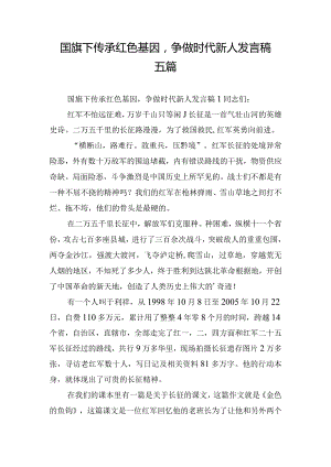 国旗下传承红色基因争做时代新人发言稿五篇.docx