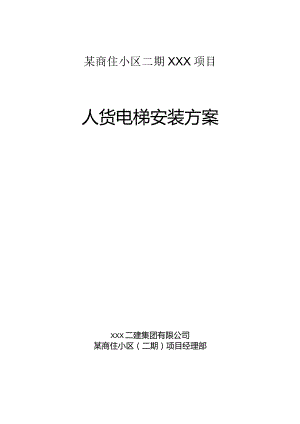 某商住小区二期XXX项目人货电梯安装方案.docx