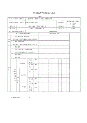 3管道敷设平行检查记录表.docx