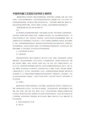 中国传统漆器工艺造型与纹样的创新研究.docx