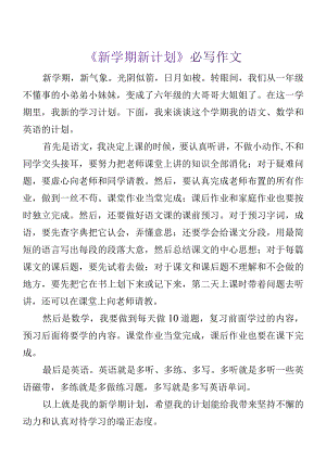 六年级必写作文 《新学期新计划》必写作文.docx