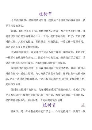 小学生优秀作文 《植树节》范文.docx