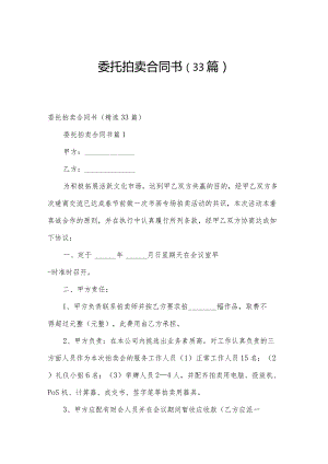 委托拍卖合同书（33篇）.docx