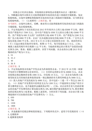 初级会计经济法基础：其他税收法律制度必看题库知识点（题库版）.docx