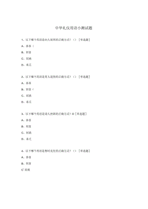 中华礼仪用语小测试题.docx