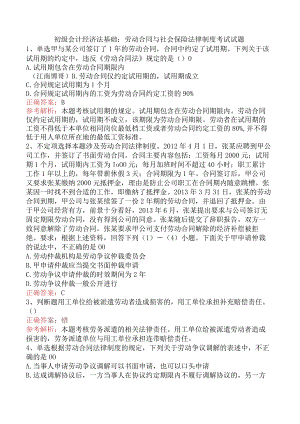 初级会计经济法基础：劳动合同与社会保险法律制度考试试题.docx