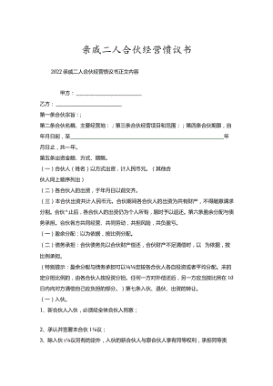 亲戚二人合伙经营协议书.docx