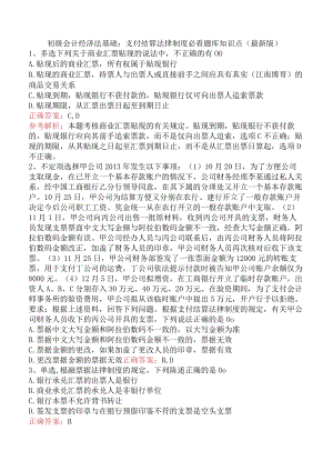 初级会计经济法基础：支付结算法律制度必看题库知识点（最新版）.docx