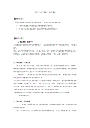 写作《写出人物的精神》教学设计.docx