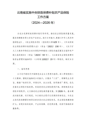 云南省实施中央财政保费补贴农产品保险工作方案（2024—2026年）.docx