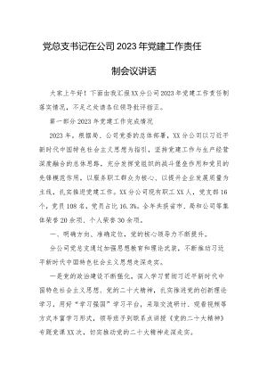 在2023年党建工作责任制会议上的讲话（公司党总支书记）.docx
