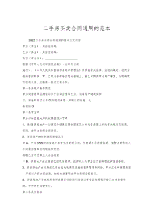 二手房买卖合同通用范本.docx