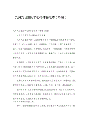 九月九日重阳节心得体会范本（35篇）.docx