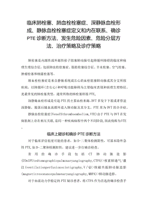 临床肺栓塞、肺血栓栓塞症、深静脉血栓形成、静脉血栓栓塞症定义和内在联系、确诊PTE诊断方法、发生危险因素、危险分层方法、治疗策略及.docx