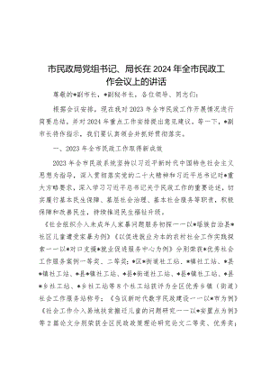 市民政局党组书记、局长在2024年全市民政工作会议上的讲话&在2024年县政协工作会议上的讲话.docx