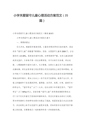 小学关爱留守儿童心理活动方案范文（35篇）.docx