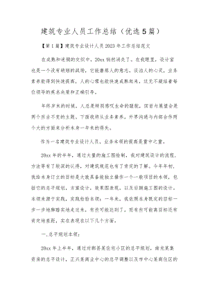 建筑专业人员工作总结（优选5篇）.docx