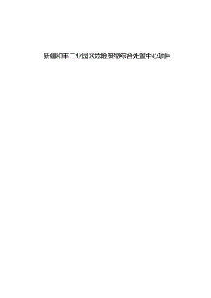 和丰危险废物处置中心项目环评报告.docx