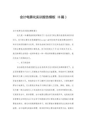 会计电算化实训报告模板(6篇).docx