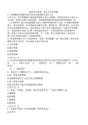 幼师综合素质：幼儿文学考试题.docx