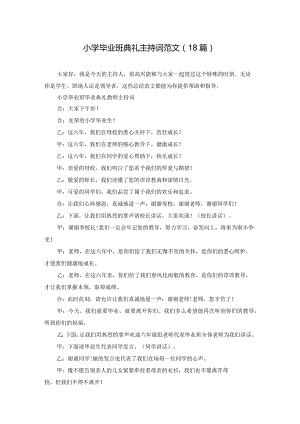 小学毕业班典礼主持词范文（18篇）.docx