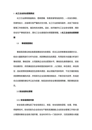 技能培训资料：化工企业安全管理简述.docx