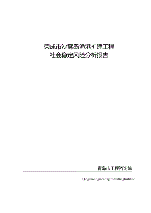 荣成市沙窝岛渔港扩建工程社会稳定风险分析报告.docx