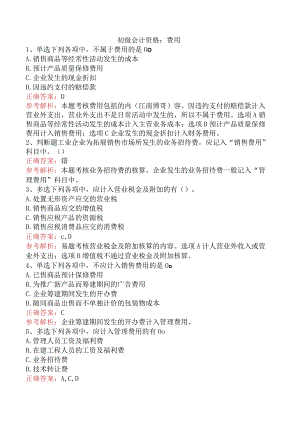 初级会计资格：费用.docx
