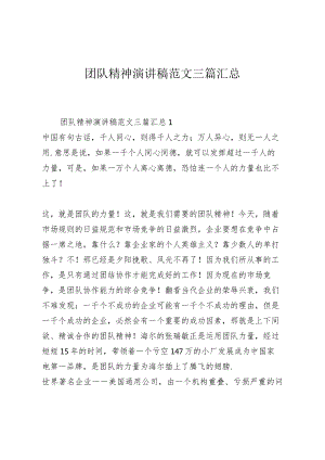 团队精神演讲稿范文三篇汇总.docx
