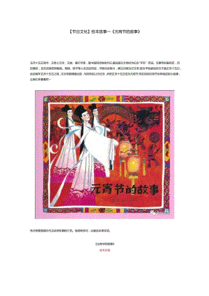 幼儿园：【节日文化】绘本故事——《 元宵节的故事》.docx